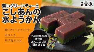 【涼やか和スイーツ！】濃いグリーンティーで二層の水ようかん【玉露園】 #レシピ #ボイスロイド