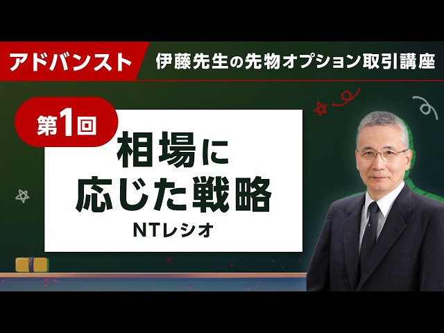 【アドバンスト】相場に応じた戦略　第1回 伊藤先生の先物・オプション取引講座’26