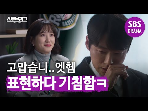 남궁민X박은빈, 더 깊어진 동료애로 우승 가나요↗ | 스토브리그 | SBS DRAMA