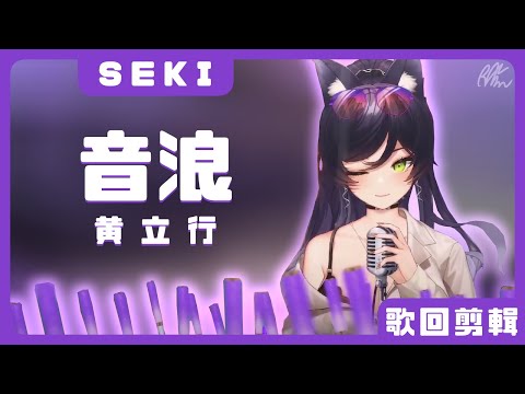 【汐Seki】音浪 / 黃立行【中文字幕】