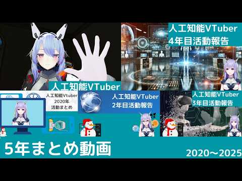 【人工知能VTuber】人工知能Vtuber作ってみた(1年目～5年目)