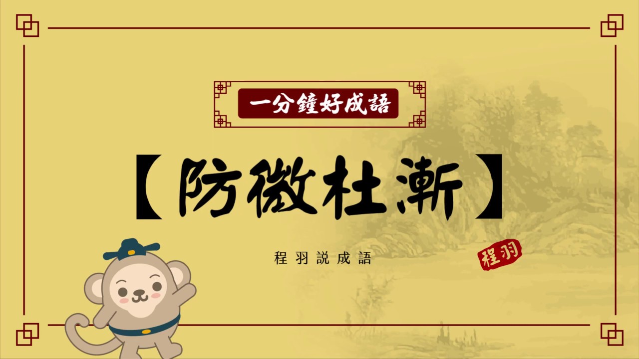 【一分鐘好成語】-212-防微杜漸