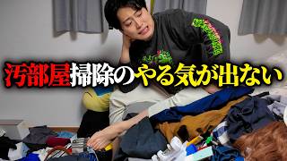 汚部屋掃除のやる気が出ない