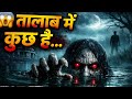 गाँव का तालाब: पानी के अंदर छिपा शैतान 👿 | डरावनी सच्ची कहानी? Horror story गाँव का रहस्यमयी तालाब 