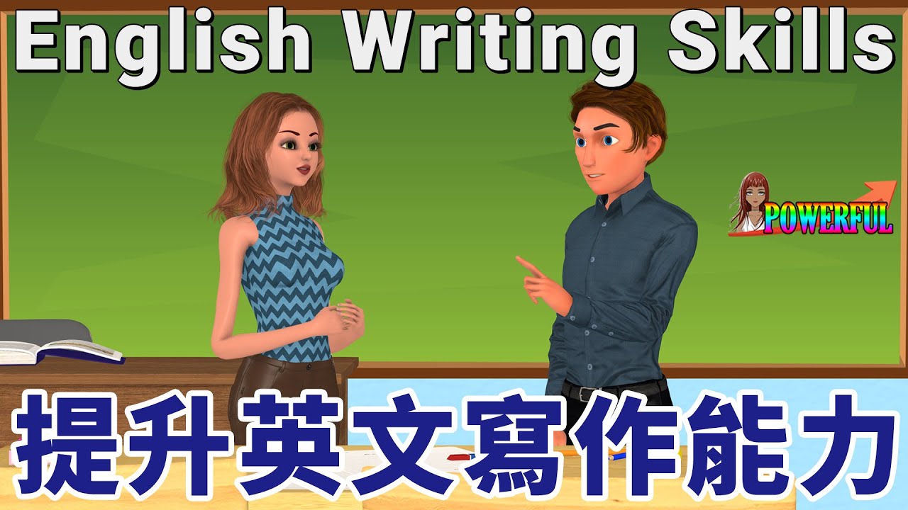 英語會話 | 如何加強英文書寫能力 | 十分鐘掌握英文寫作秘訣 | Improve Your Writing Skills - YouTube