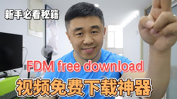 FDM 下载器 免费主流视频网站 视频下载 Free Download Manager