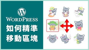 2 分鐘學會 4 種精準移動 WordPress 區塊的技巧 (Select and Move Blocks) #wordpress教學 #wordpress  #woocommerce