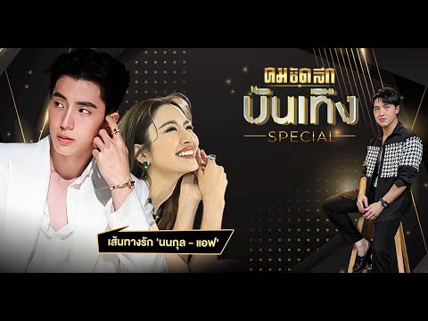 'นนกุล - แอฟ'เส้นทางรัก หลังฝ่ายชายติดเครื่องถึง "อนาคตภรรยา"