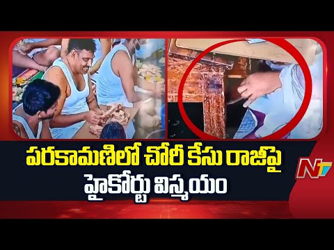 AP High Court Hearing On Parakamani Robbery Case | NTV Telugu - NTVTELUGU