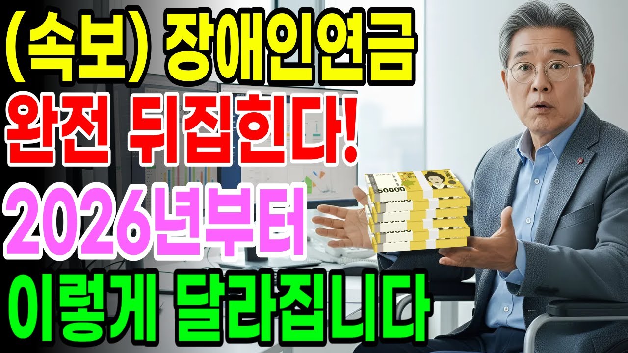 2026년 장애인연금 이렇게 달라집니다! 꼭 확인하고 바로 신청하세요!