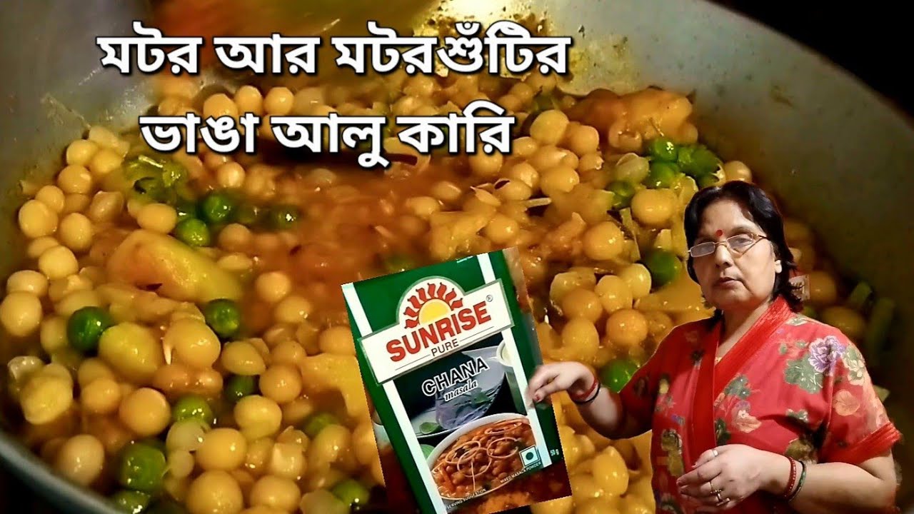 মটর আর মটরশুঁটির ভাঙা আলু কারি যে কোনো কিছুর সাথেই অনবদ্য | bhanga alu curry with peas & matar 