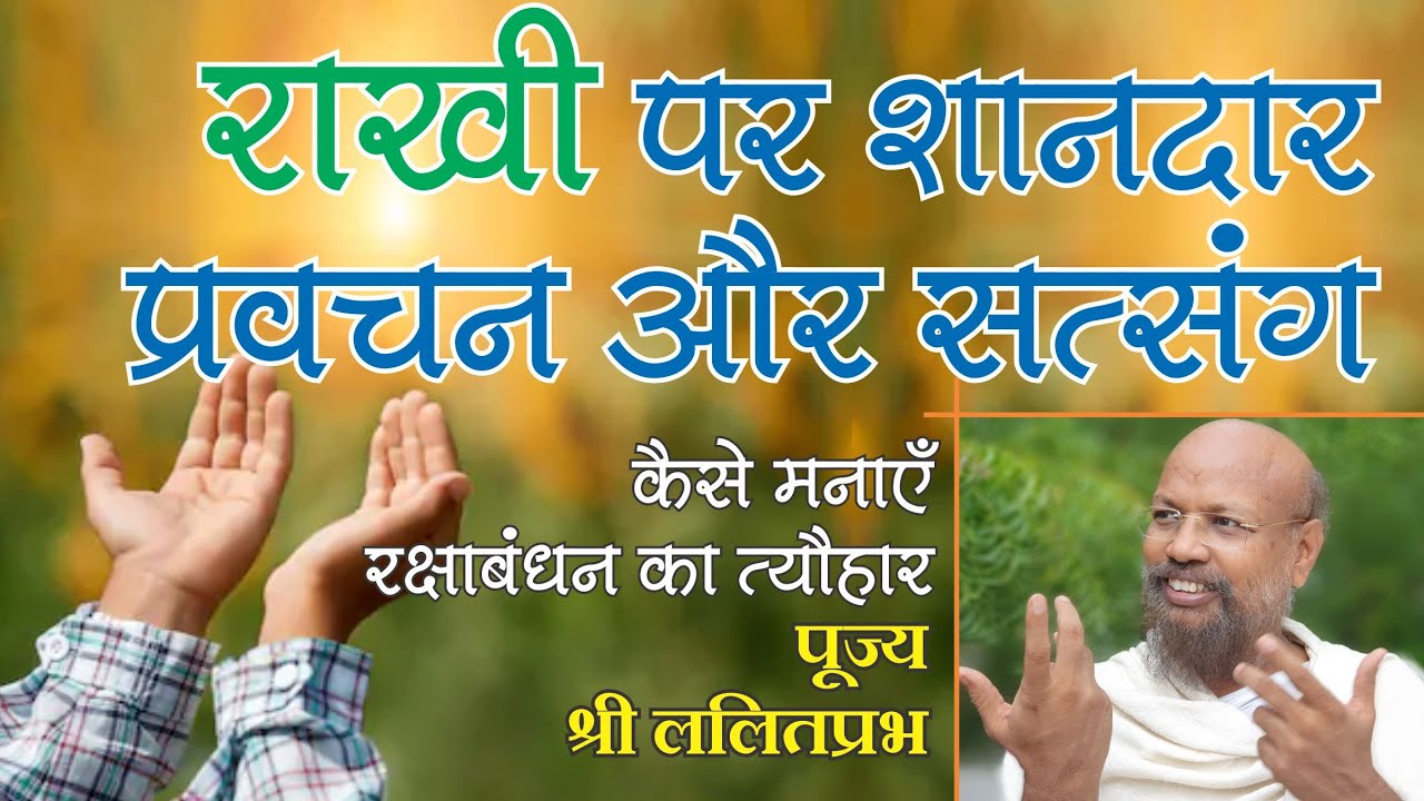 कैसे मनाएं रक्षाबंधन का त्यौहार।राखी पर शानदार प्रवचन और सत्संग। संत श्री ललितप्रभ जी।