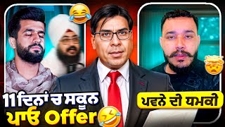 11dina ch skoon pao offer 😂 pawne di dhamki #punjabiroastergirl #punjabipodcast #punjabisong #funny