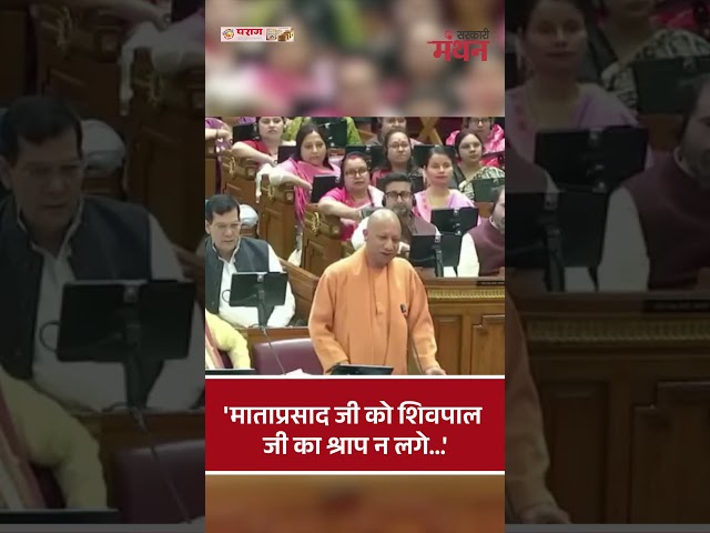 Vidhan Sabha में CM Yogi की इस बात पर लगे जमकर ठहाके #shorts #yogiadityanath #mataprasadpandey