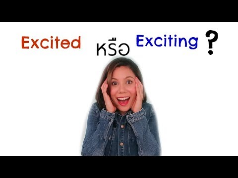 Excited กับ Exciting ใช้ต่างกันยังไง