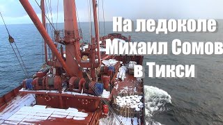 На ледоколе Михаил Сомов в Тикси