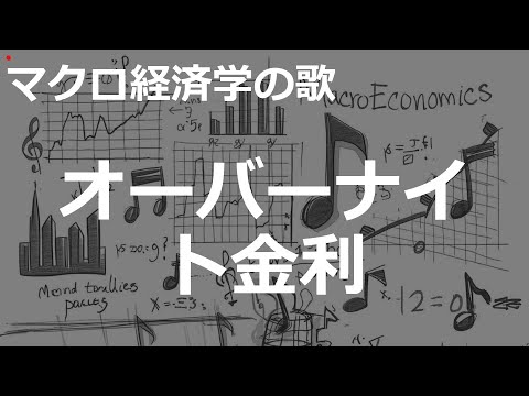 Rockオーバーナイト金利の歌 | マクロ経済学の歌 | #357#マクロ経済学の歌 #Rock