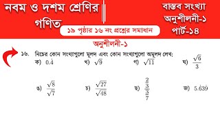 Class 9 math page 19 || Class 10 math page 19|| Part-14 || class 9 math solution 2026