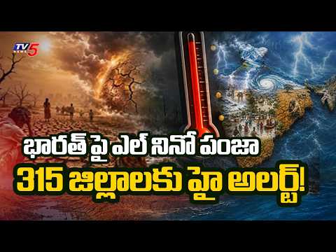 భారత్ పై ఎల్ నినో పంజా.. స్తంభించిన రుతుపవనాలు! | Serious Drought Situation in India | TV5 News - TV5NEWS