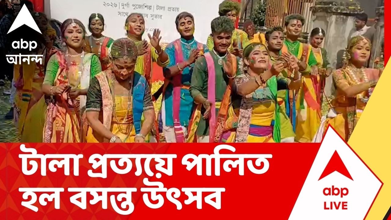Tala Prattoy : দোল উৎসব উপলক্ষে টালা প্রত্যয় ক্লাবে বসন্ত উৎসব, রঙের খেলায় মেতে উঠলেন এলাকাবাসী