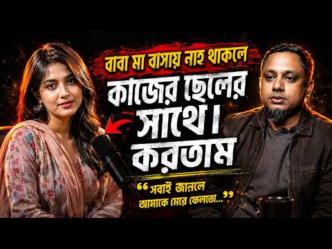 জীবনের গল্প ২০২৬ | বাবা মা বাসায় নাহ থাকলে কাজের ছেলের সাথে করতাম| Rj Kebriya ! jiboner golpo