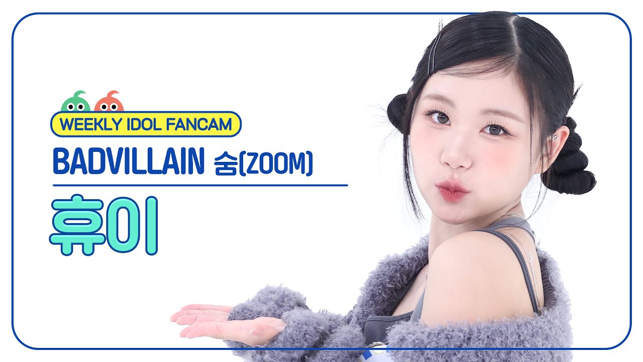 [주간아 직캠 4K] BADVILLAIN HU'E - ZOOM (배드빌런 휴이 - 숨) l EP.693のサムネイル