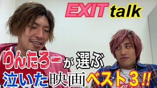 【EXITトーク】りんたろーが泣いた映画ベスト３発表がまさかの展開に⁉︎