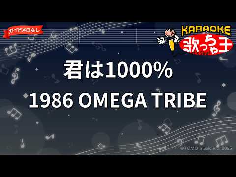 【ガイドなし】君は1000%/1986 OMEGA TRIBE【カラオケ】