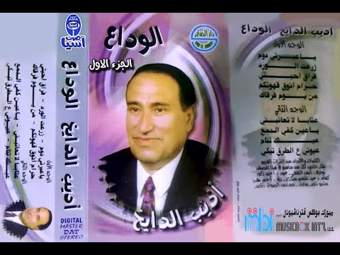 مطرب الملوك الفنان اديب الدايخ البوم الوداع الجزء الاول 