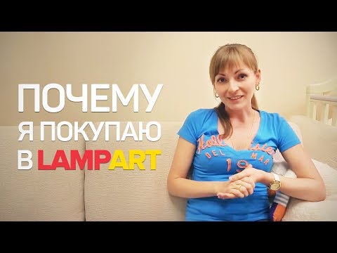 Почему я покупаю в Лампарт?