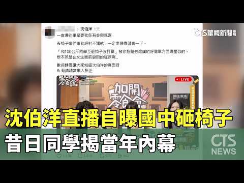 Puma Shen Admits to Throwing Chairs in Junior High During Livestream! Former Classmates Reveal th...