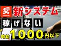 【出前館 業務委託】待望の新・システム稼働!稼げませんでした。