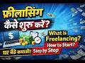 Freelancing क्या है? | How to Start Freelancing in 2026 | Complete Beginner Guide in Hindi