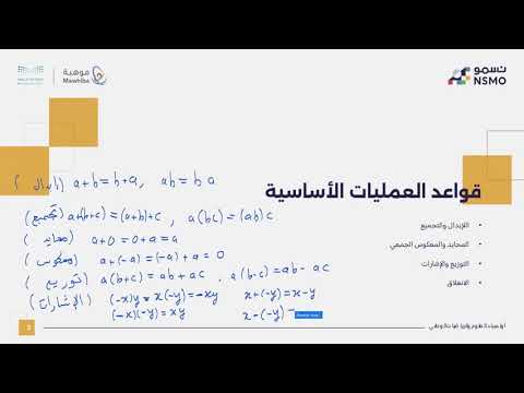 أولمبياد نسمو تخصص الرياضيات ناشئين الدرس الأول الأعداد الصحيحة