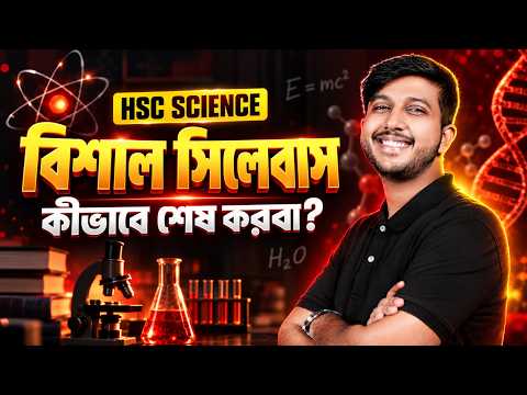 কলেজে উঠে Science-এর বিশাল সিলেবাস কীভাবে শেষ করবে? | HSC Science Study Plan