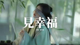 郁可唯 - 見幸福(《莫離》影視劇葉璃人物曲)『你可以不需要追逐，風跟隨雲的腳步，也可以默默看日出，一個人學著幸福。』【動態歌詞MV】