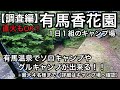 【調査編】有馬温泉「有馬香花園」徒歩キャンパーも完ソロが出来る「直火もOK」１日１組限定のキャンプ場を徹底調査しましたよ！【兵庫県キャンプ場】