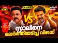 HD LIVE | VIjay's High Voltage Vetri | Tamil Nadu Election Result | Kerala Election Result Latest