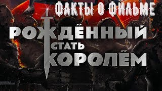 Семь фактов о фильме "Рожденный стать королем" от "Что за кино?" Семь фактов о фильме "Рожденный стать королем" от "Что за кино?"