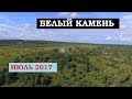 Белый Камень, город Кизел, Пермский край, июль 2017
