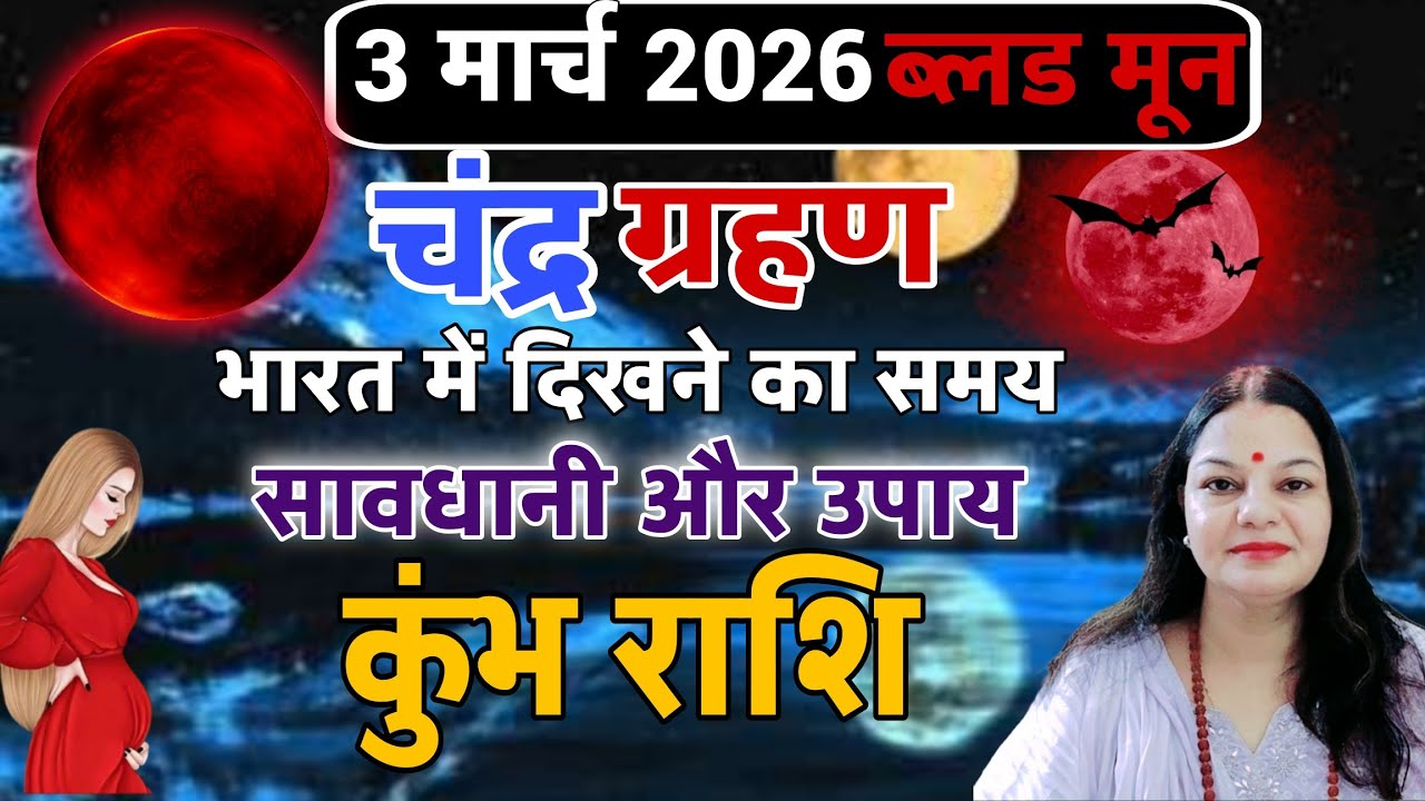 Лунное затмение 3 марта 2026 года. Время затмения: 3 марта. Какое влияние это окажет на Водолеев?...