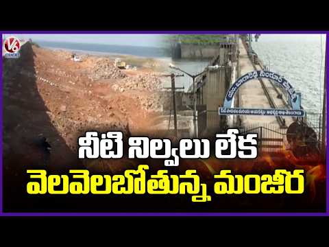 Manjeera River Lost Its Glory Due To Lack Of Water reserves | Sangareddy |  V6 News - V6NEWSTELUGU
