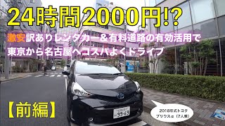 【前編】24時間2000円！？訳あり激安レンタカーでコスパよくドライブ＜東京➡名古屋＞