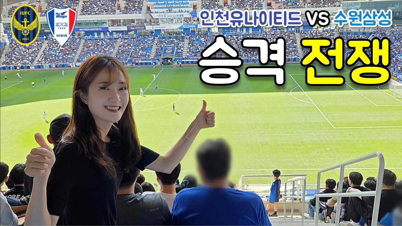 승격을 향한 전쟁, 근데 두팀 응원 뭐야?! | K리그2 인천유나이티드 vs 수원삼성 직관 브이로그