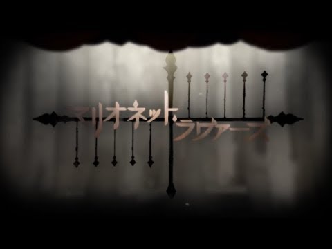 マリオネット・ラヴァーズ／ゼイル【歌ってみた】