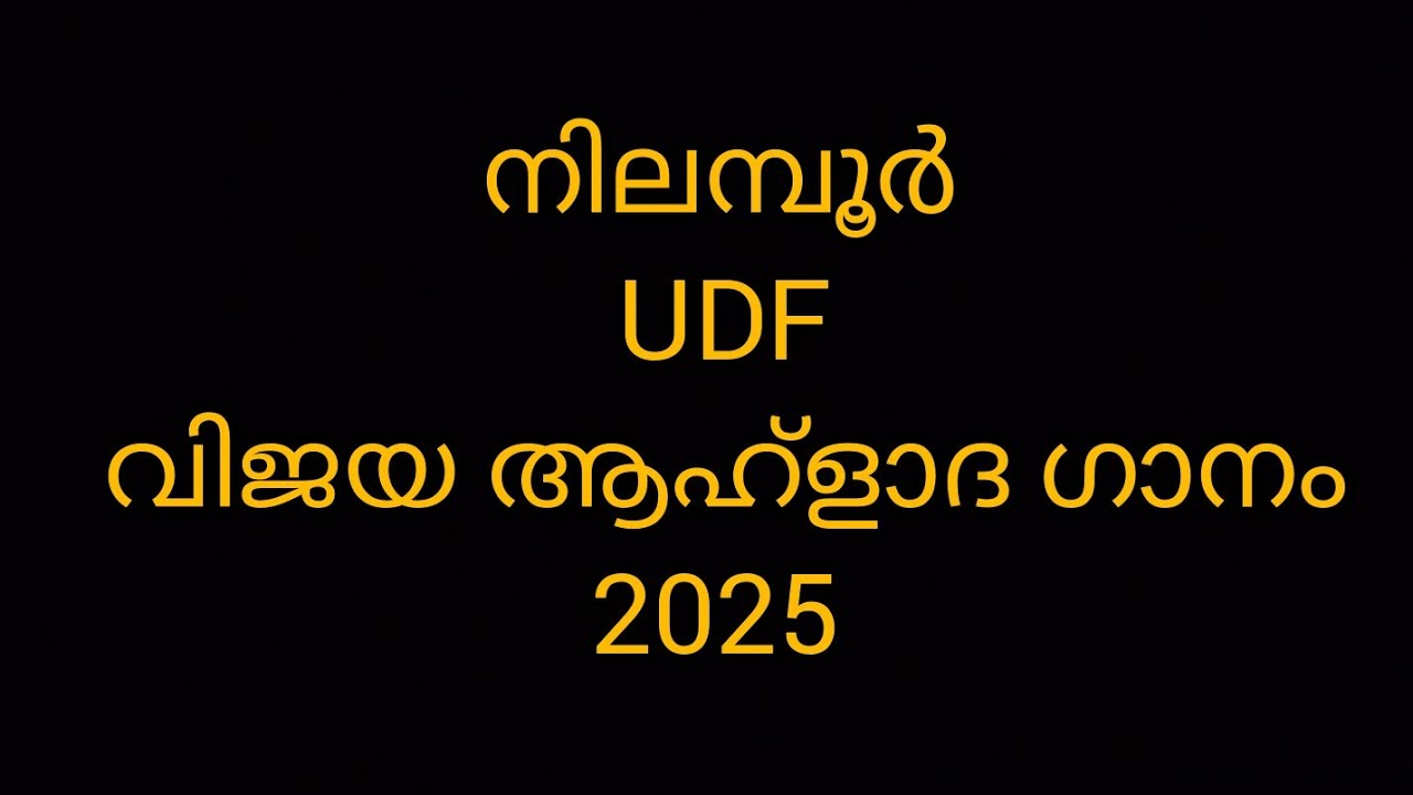 Nilambur UDF വിജയാഹ്ലാദ സോങ്