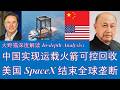 野猫论政 2994：中国实现运载火箭可控回收，美国SpaceX结束全球垄断
