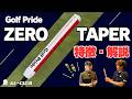 ゴルフプライド ゼロテーパー 「左右の手で均等に握りやすい寸胴型のパターグリップ」┃ Golf Pride ZERO TAPER PUTTER GRIP┃