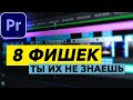 8 ФИШЕК в Adobe Premiere Pro о Которых Вы НЕ ЗНАЛИ! Они сделают твой монтаж ЛУЧШЕ!