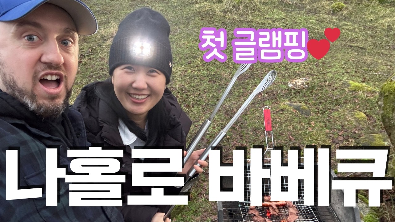 아일랜드 글램핑｜추운 날 바베큐? 충격적인 문화 차이😲 국제커플 브이로그